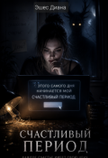 Обложка книги "Счастливый период"