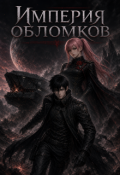 Обложка книги "Империя обломков"