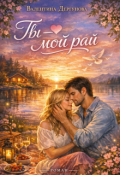 Обложка книги "" Ты Мой - Рай "