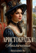 Обложка книги "Аристократка. Англичанка"