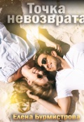 Обложка книги "Точка невозврата"