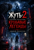 Обложка книги "Жуть - 2. Сборник рассказов (кровавые легенды) "