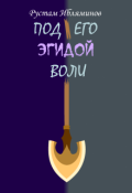 Обложка книги "Под его эгидой воли"
