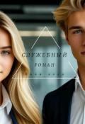 Обложка книги ""Служебный роман""