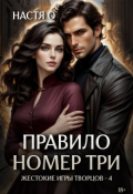 Обложка книги "Правило номер три"
