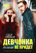 Обложка книги "Твоя девчонка больше не придет"