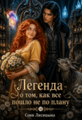 Обложка книги "Легенда о том, как все пошло не по плану"