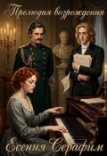 Обложка книги "Прелюдия возрождения"