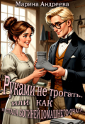 Обложка книги "Руками не трогать, или как я стала богиней домашнего очага!"