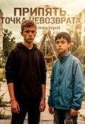 Обложка книги "Припять. Точка Невозврата."