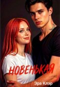 Обложка книги "Новенькая "