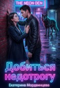 Обложка книги "Добиться недотрогу"
