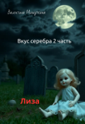 Обложка книги "вкус серебра 2 часть"