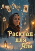 Обложка книги "Расклад для Али"