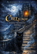 Обложка книги "" Свет В Окне Тайнственного Замка.""