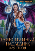 Обложка книги "Единственный наследник для героя"