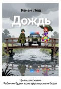 Обложка книги "Дождь"