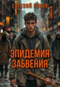 Обложка книги "Эпидемия Забвения"