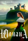 Обложка книги "Юлиана"