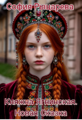Обложка книги "Княжна Ягнинская. Новая Сказка"