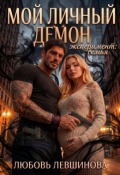 Обложка книги "Мой личный демон: эксперимент &laquo;семья&raquo; "