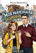 Обложка книги "Моя маленькая Громовая ложь"