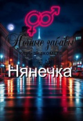 Обложка книги "Клуб &laquo;ночные забавы&raquo;: &laquo;нянечка&raquo;"