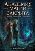 Обложка книги "Академия магии закрыта"