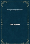 Обложка книги "Шестеренки"