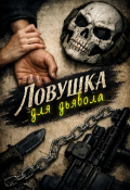 Обложка книги "Ловушка для дьявола"