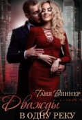 Обложка книги "Дважды в одну реку"