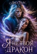 Обложка книги "Я (не)твоя, Дракон!"