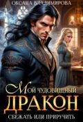 Обложка книги "Мой чудовищный дракон. Сбежать или приручить?"