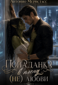 Обложка книги "Попаданка. В плену (не) любви"