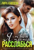 Обложка книги "Я - твой тренер, расслабься!"