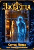 Обложка книги "Ласка огня"