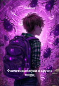 Обложка книги "Фиолетовые жуки и другие миры"