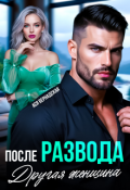 Обложка книги "После развода. Другая женщина"