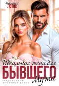 Обложка книги "Идеальная жена для бывшего мужа"