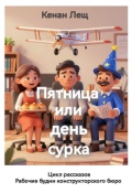 Обложка книги "Пятница или день сурка"