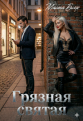 Обложка книги "Грязная святая"