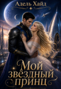 Обложка книги "Мой звёздный принц"