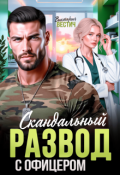 Обложка книги "Скандальный развод с офицером"