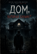 Обложка книги "Дом, который слушает "