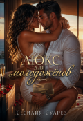 Обложка книги "Люкс для молодоженов"