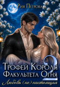 Обложка книги "Трофей Короля факультета Огня. Любовь (не) настоящая"