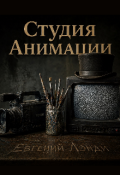 Обложка книги "Студия Анимации "