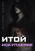 Обложка книги "Итой. Искупление"