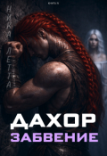 Обложка книги "Дахор. Забвение"