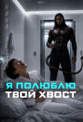 Обложка книги "Я полюблю твой хвост"